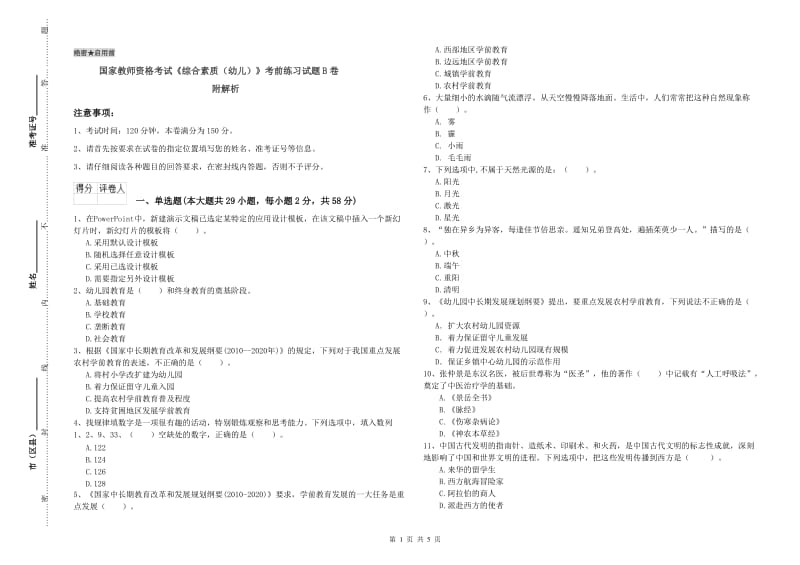 国家教师资格考试《综合素质（幼儿）》考前练习试题B卷 附解析.doc_第1页