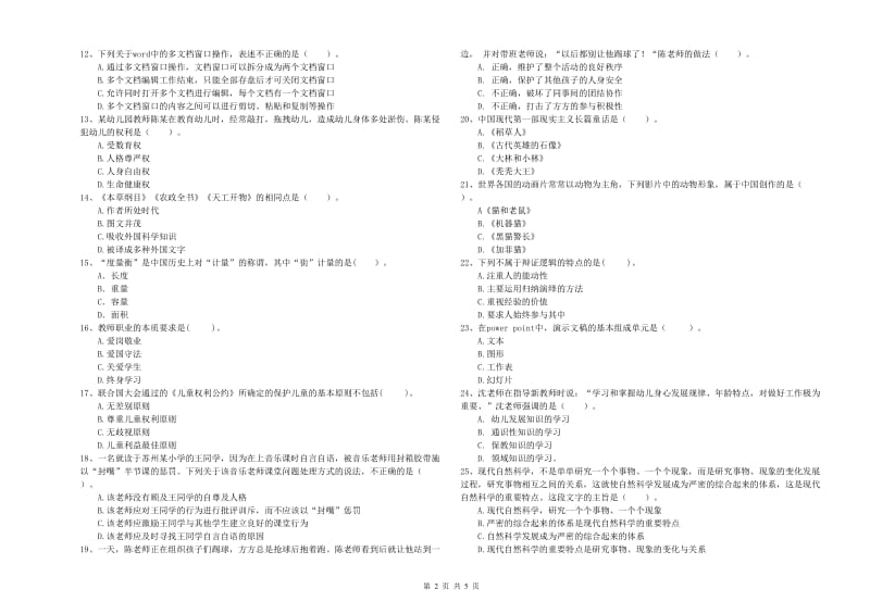 国家教师资格考试《综合素质（幼儿）》考前练习试题B卷 附解析.doc_第2页