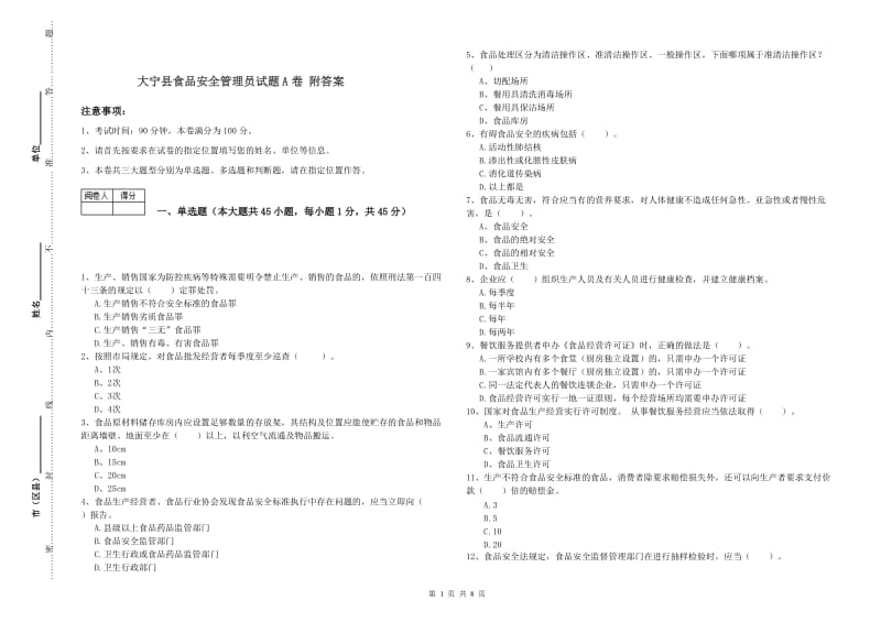 大宁县食品安全管理员试题A卷 附答案.doc_第1页