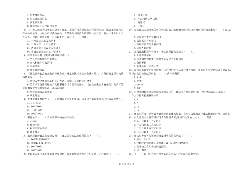 大宁县食品安全管理员试题A卷 附答案.doc_第2页