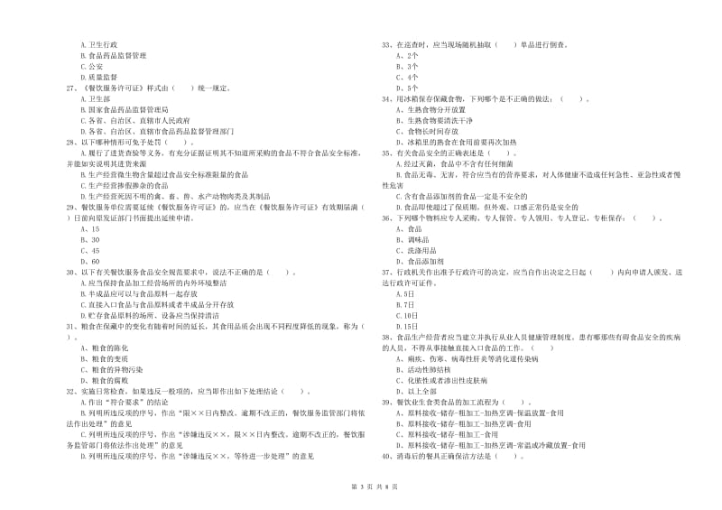 大宁县食品安全管理员试题A卷 附答案.doc_第3页