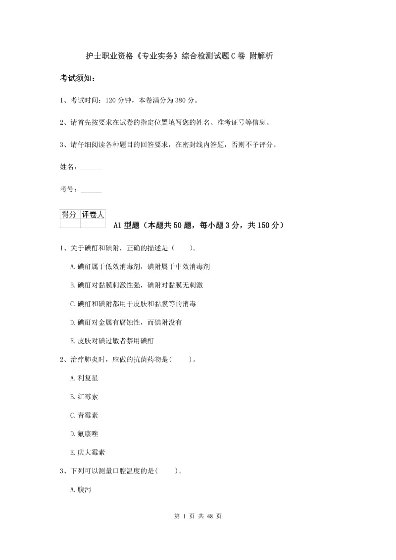 护士职业资格《专业实务》综合检测试题C卷 附解析.doc_第1页