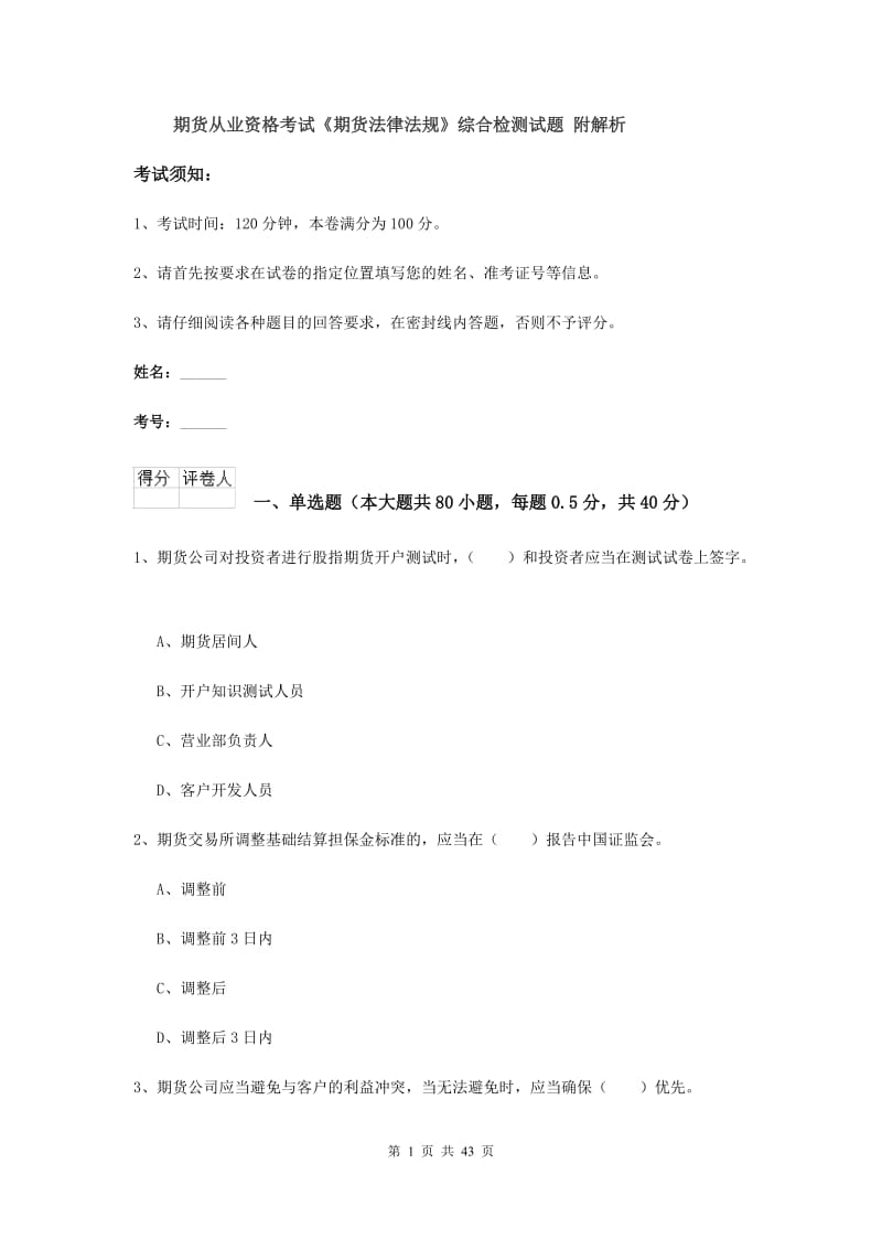 期货从业资格考试《期货法律法规》综合检测试题 附解析.doc_第1页