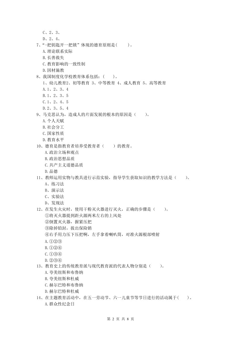 小学教师资格考试《教育教学知识与能力》强化训练试题 附解析.doc_第2页