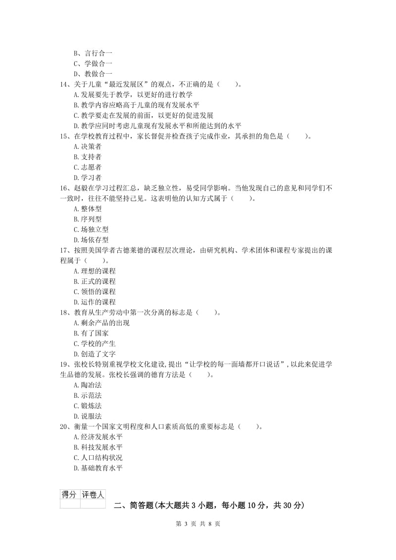 小学教师资格考试《教育教学知识与能力》过关练习试题 附解析.doc_第3页