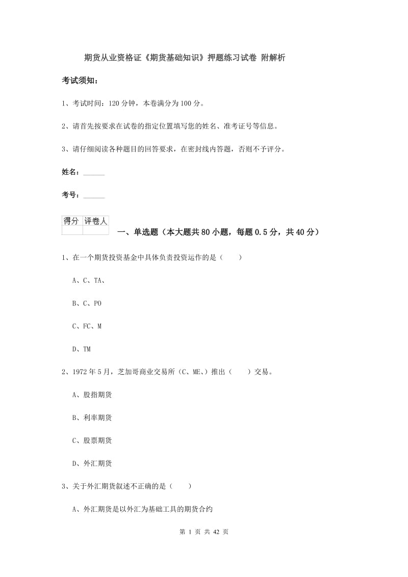 期货从业资格证《期货基础知识》押题练习试卷 附解析.doc_第1页