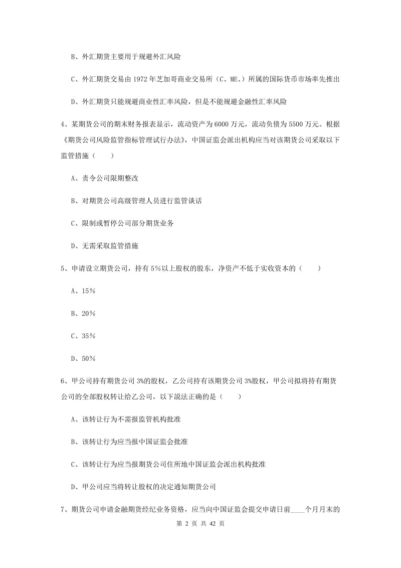 期货从业资格证《期货基础知识》押题练习试卷 附解析.doc_第2页