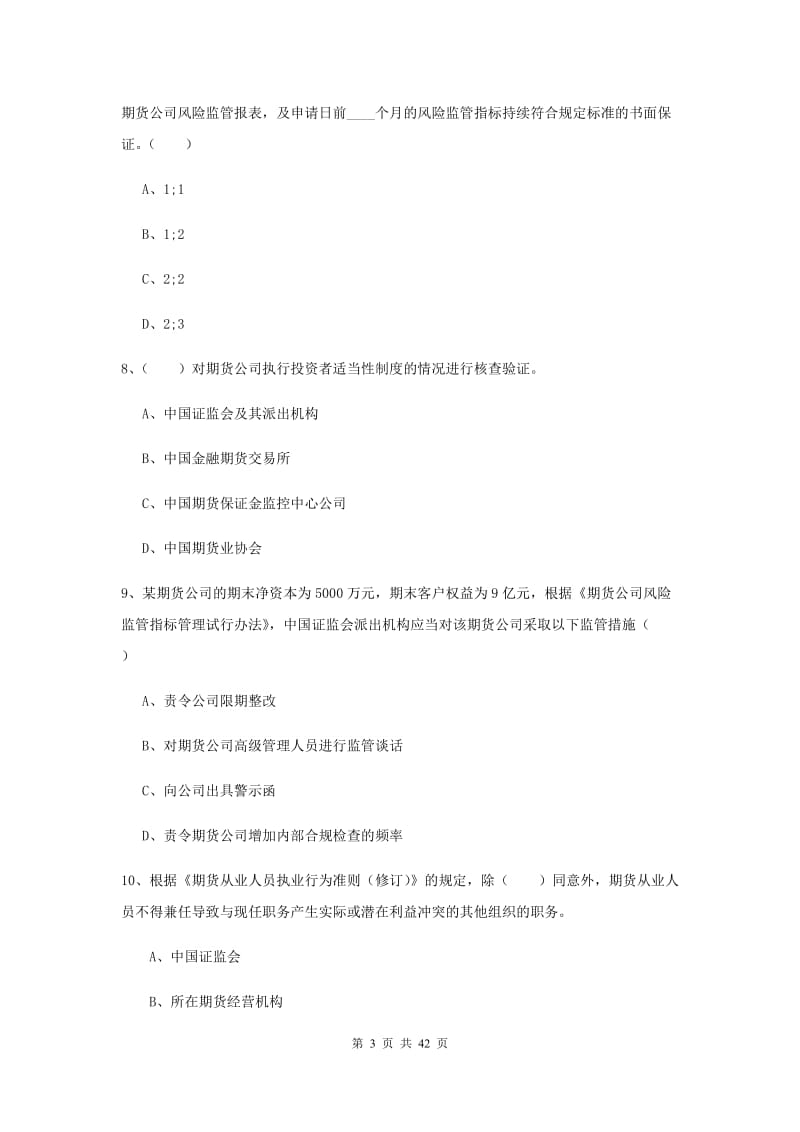 期货从业资格证《期货基础知识》押题练习试卷 附解析.doc_第3页