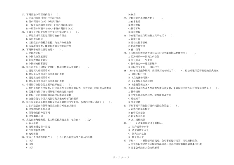 初级银行从业资格证考试《银行业法律法规与综合能力》真题模拟试卷A卷 含答案.doc_第3页