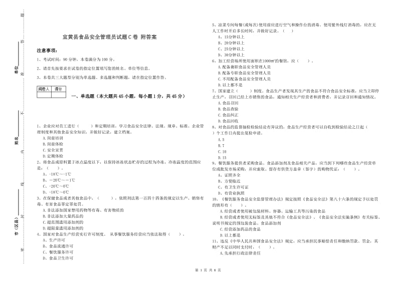 宜黄县食品安全管理员试题C卷 附答案.doc_第1页