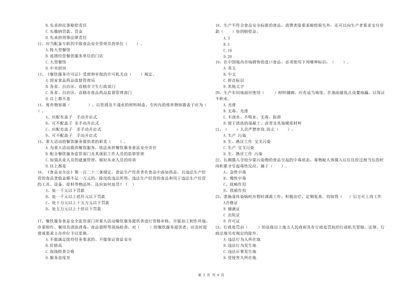 宜黄县食品安全管理员试题C卷 附答案.doc_第2页