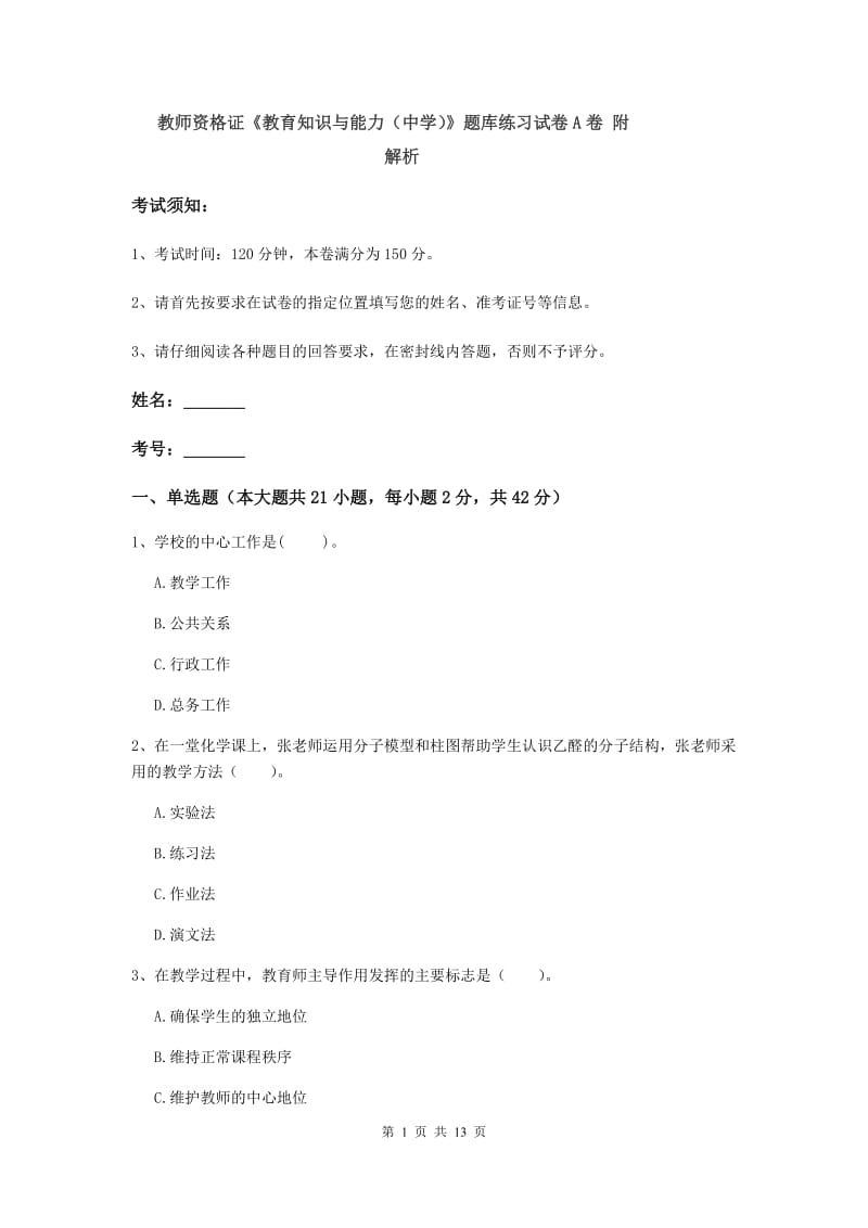 教师资格证《教育知识与能力（中学）》题库练习试卷A卷 附解析.doc_第1页