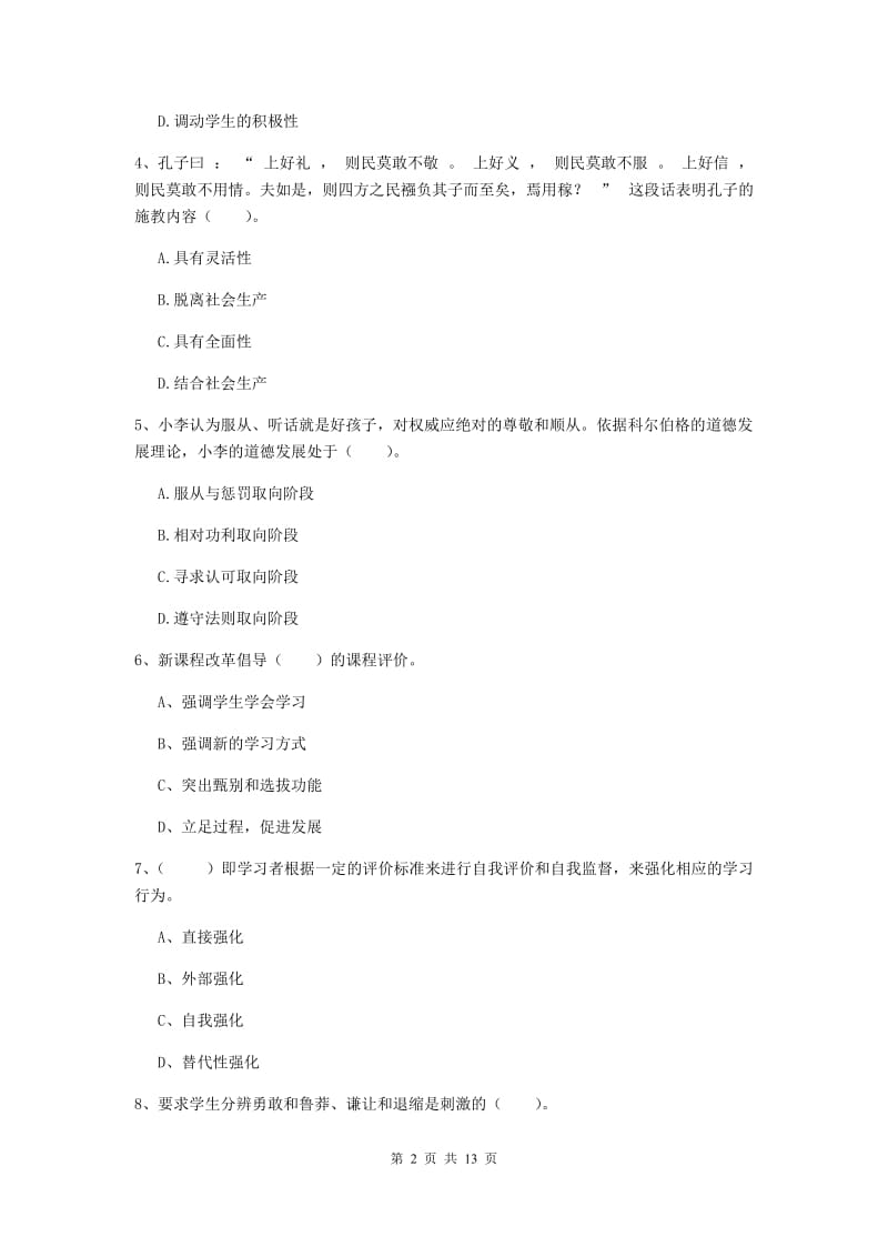 教师资格证《教育知识与能力（中学）》题库练习试卷A卷 附解析.doc_第2页