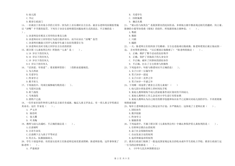 国家教师资格考试《幼儿综合素质》能力测试试题B卷 含答案.doc_第2页