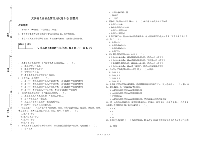 文安县食品安全管理员试题D卷 附答案.doc_第1页