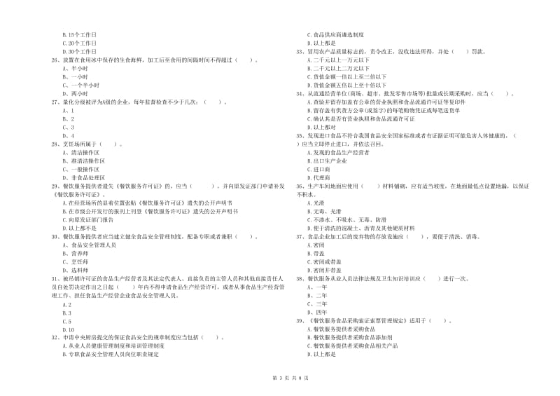 文安县食品安全管理员试题D卷 附答案.doc_第3页