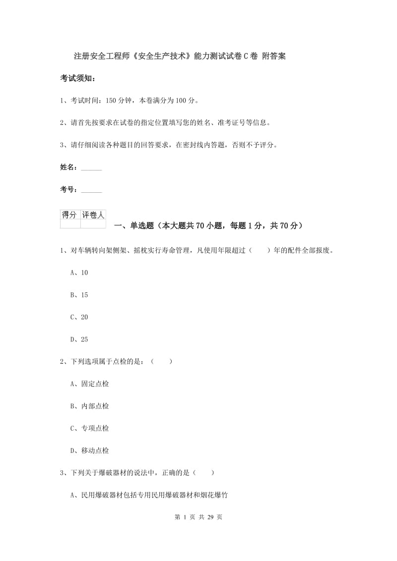 注册安全工程师《安全生产技术》能力测试试卷C卷 附答案.doc_第1页