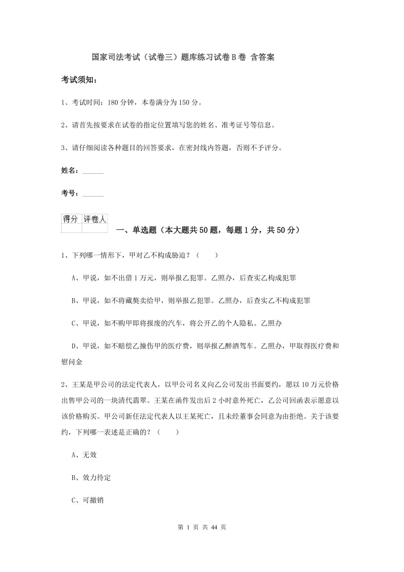 国家司法考试（试卷三）题库练习试卷B卷 含答案.doc_第1页