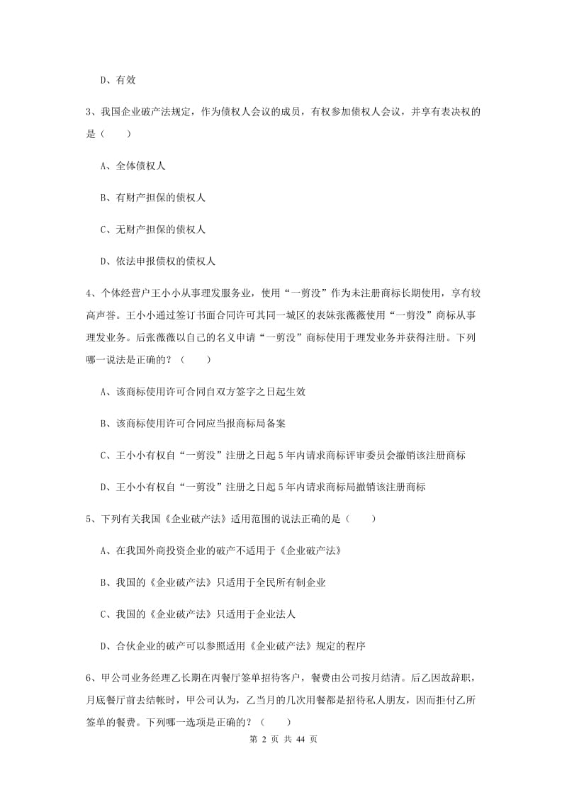 国家司法考试（试卷三）题库练习试卷B卷 含答案.doc_第2页