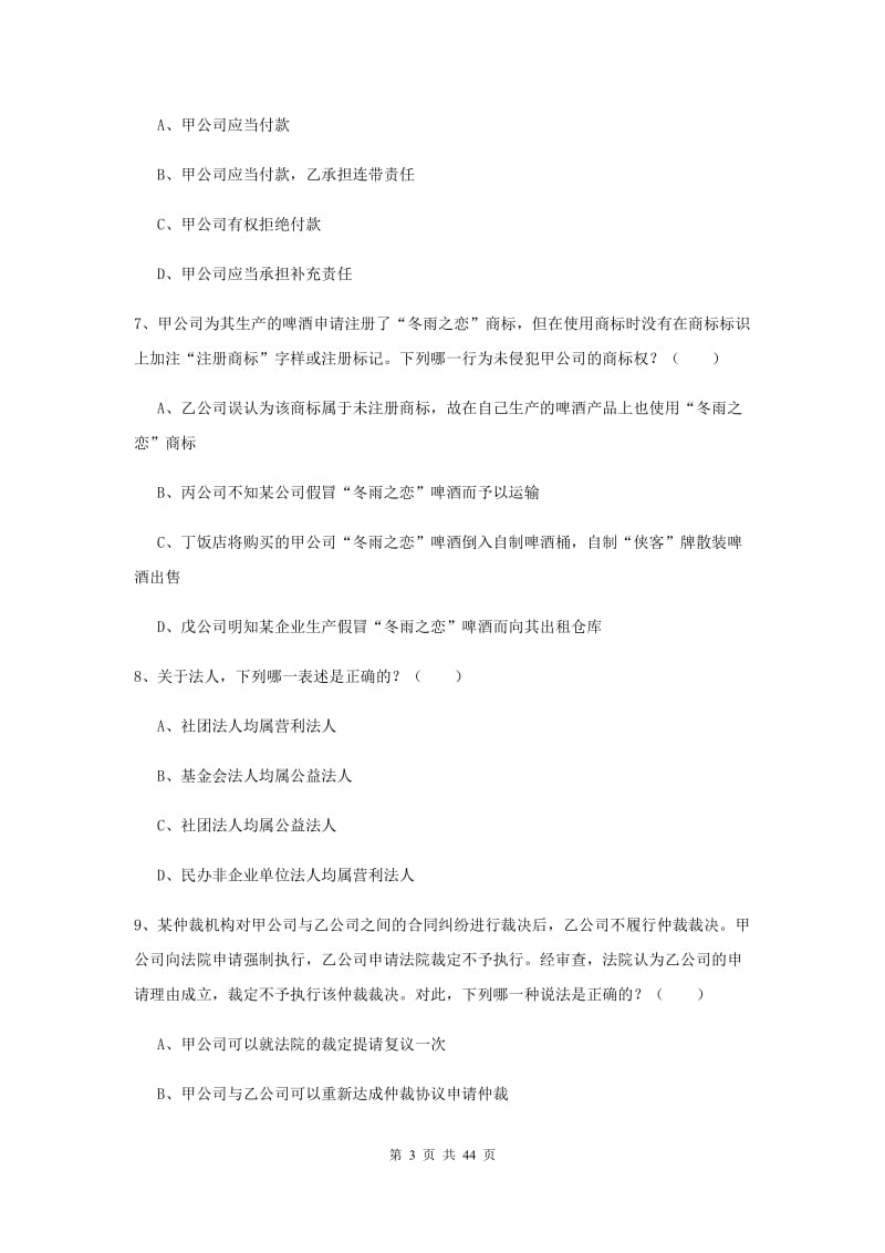 国家司法考试（试卷三）题库练习试卷B卷 含答案.doc_第3页