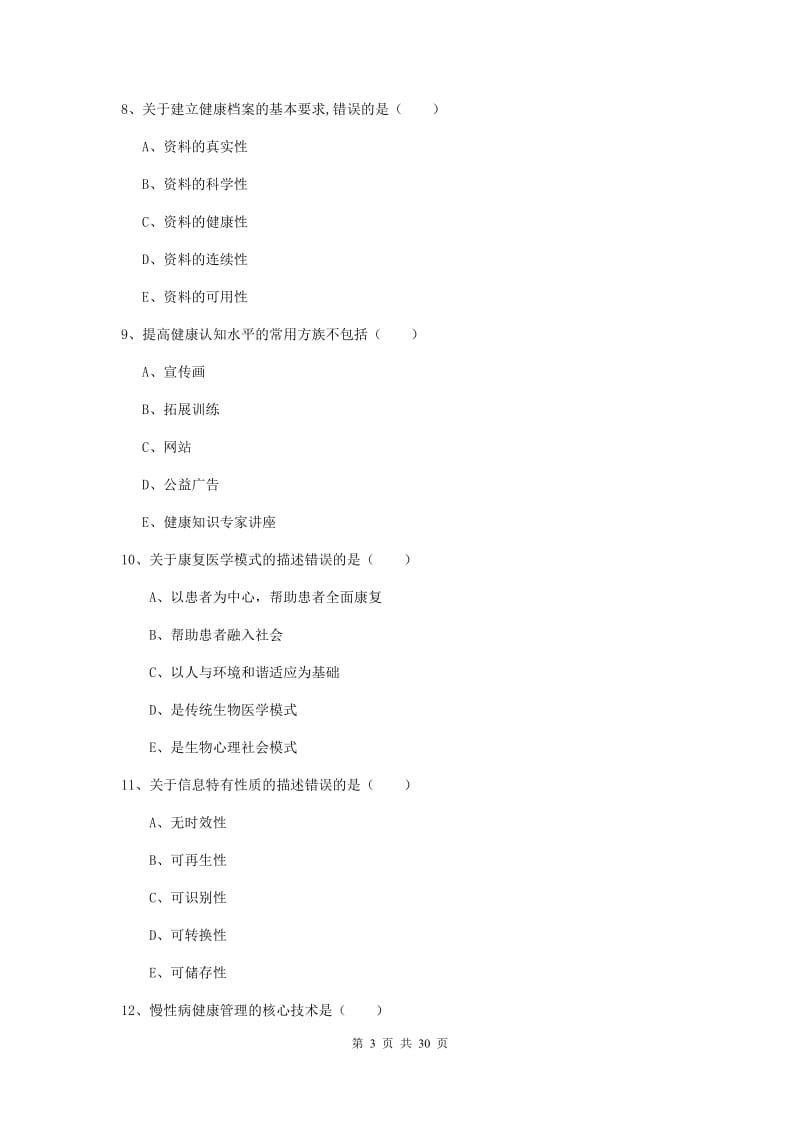 助理健康管理师《理论知识》考前检测试题D卷.doc_第3页