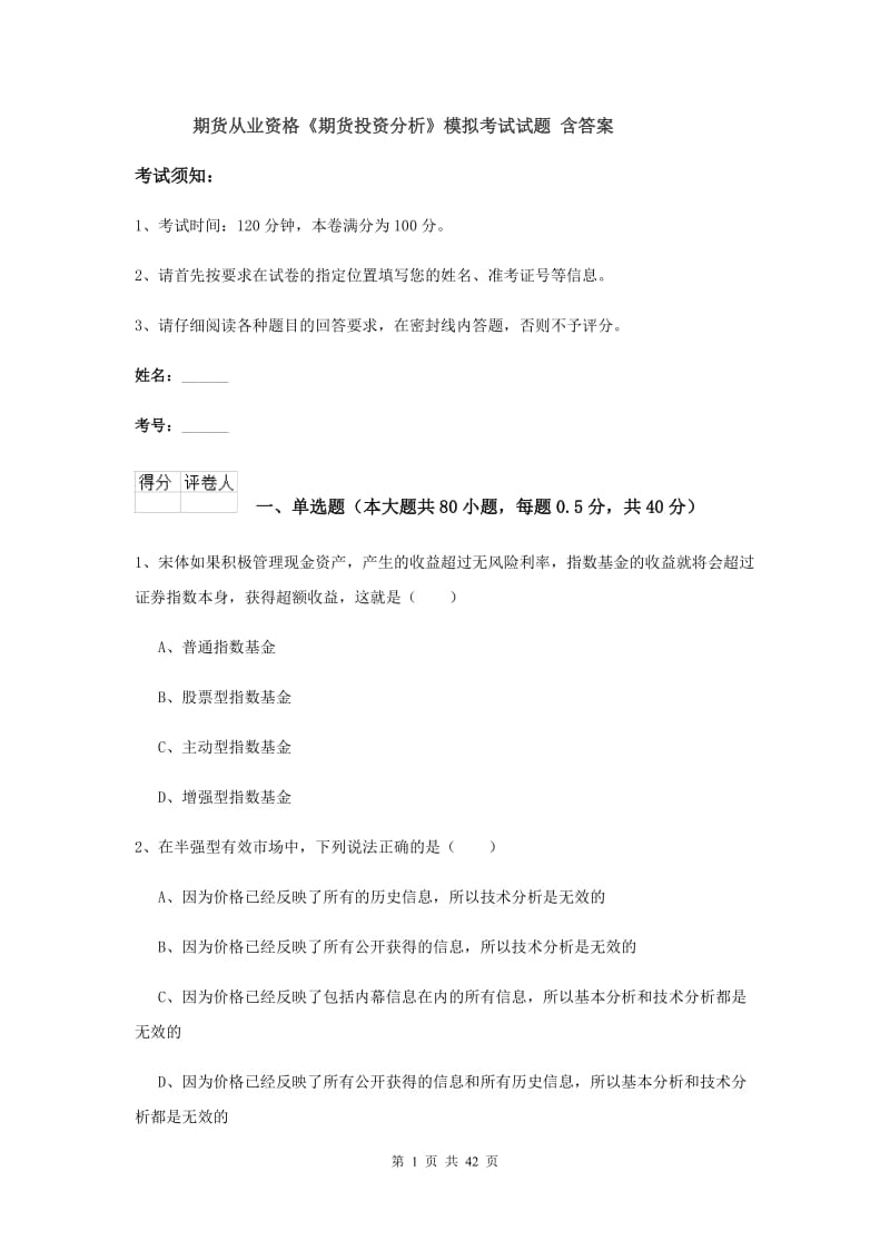 期货从业资格《期货投资分析》模拟考试试题 含答案.doc_第1页