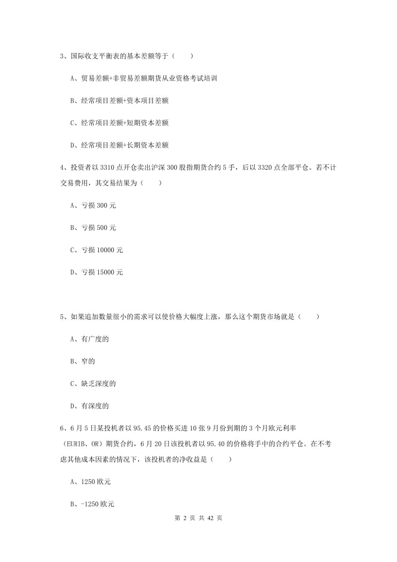 期货从业资格《期货投资分析》模拟考试试题 含答案.doc_第2页