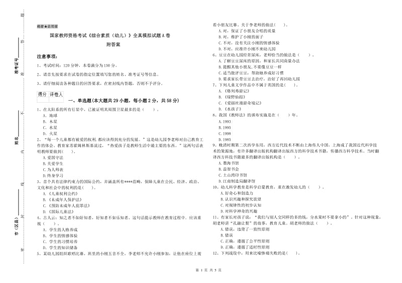 国家教师资格考试《综合素质（幼儿）》全真模拟试题A卷 附答案.doc_第1页