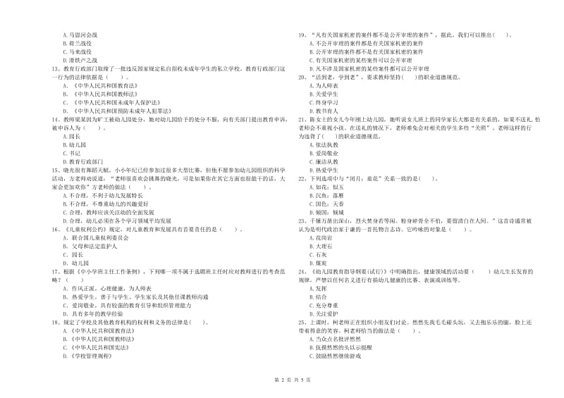 国家教师资格考试《综合素质（幼儿）》全真模拟试题A卷 附答案.doc_第2页