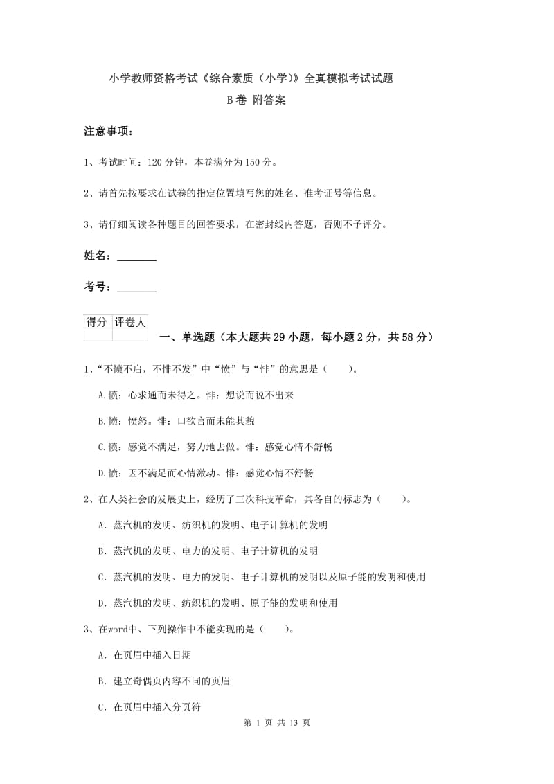 小学教师资格考试《综合素质（小学）》全真模拟考试试题B卷 附答案.doc_第1页