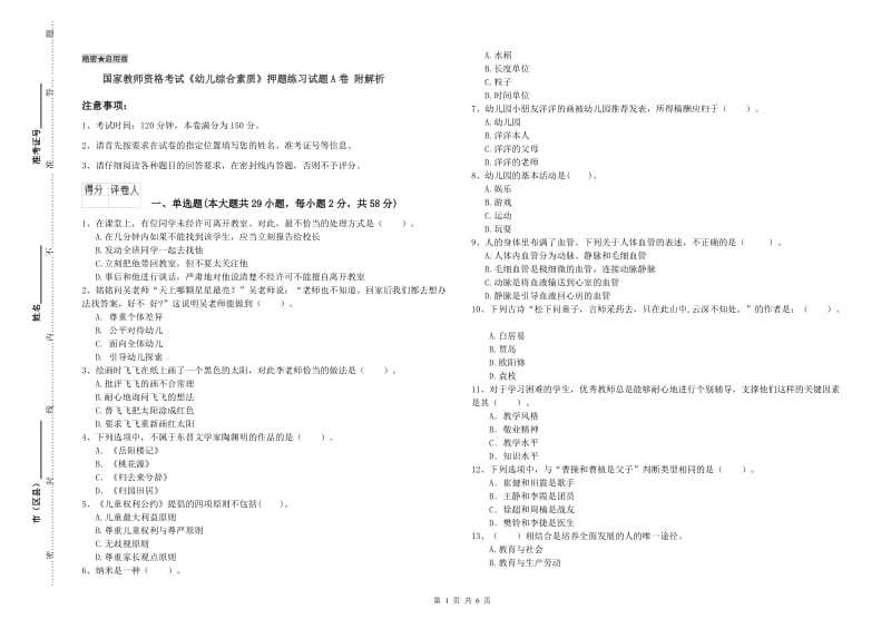 国家教师资格考试《幼儿综合素质》押题练习试题A卷 附解析.doc_第1页