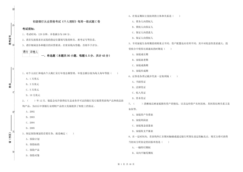 初级银行从业资格考试《个人理财》每周一练试题C卷.doc_第1页