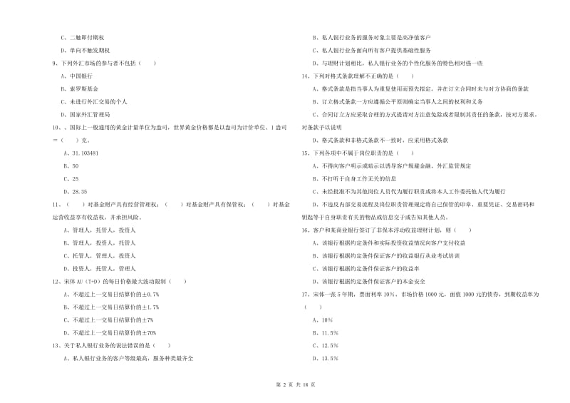 初级银行从业资格考试《个人理财》每周一练试题C卷.doc_第2页