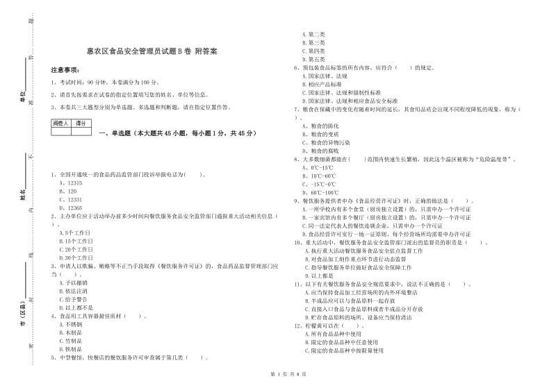 惠农区食品安全管理员试题B卷 附答案.doc_第1页