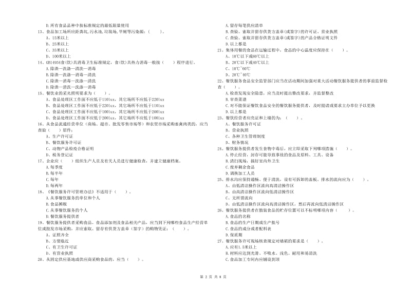 惠农区食品安全管理员试题B卷 附答案.doc_第2页