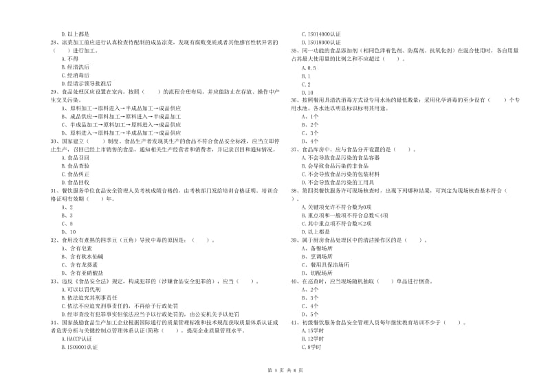 惠农区食品安全管理员试题B卷 附答案.doc_第3页