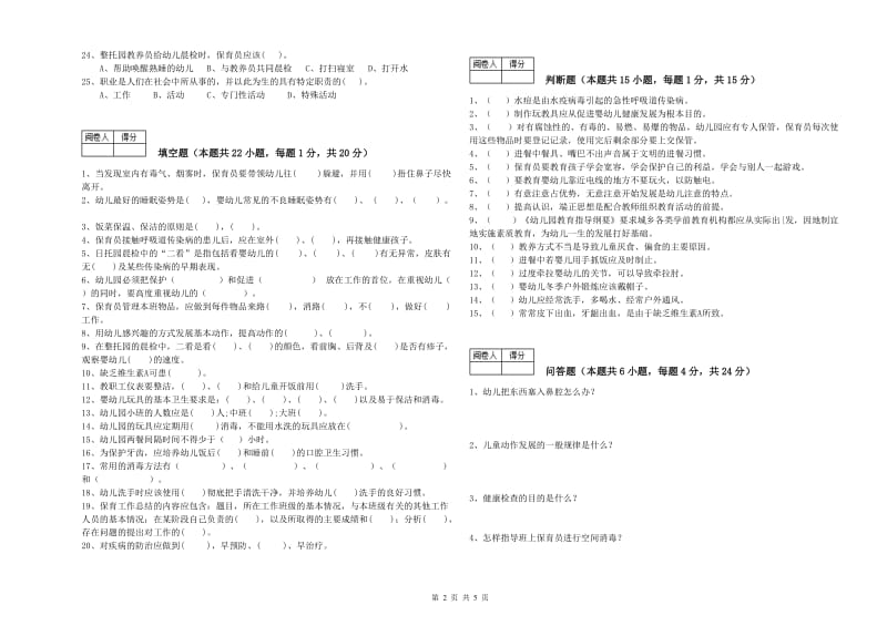 国家职业资格考试《三级保育员(高级工)》过关检测试题C卷.doc_第2页