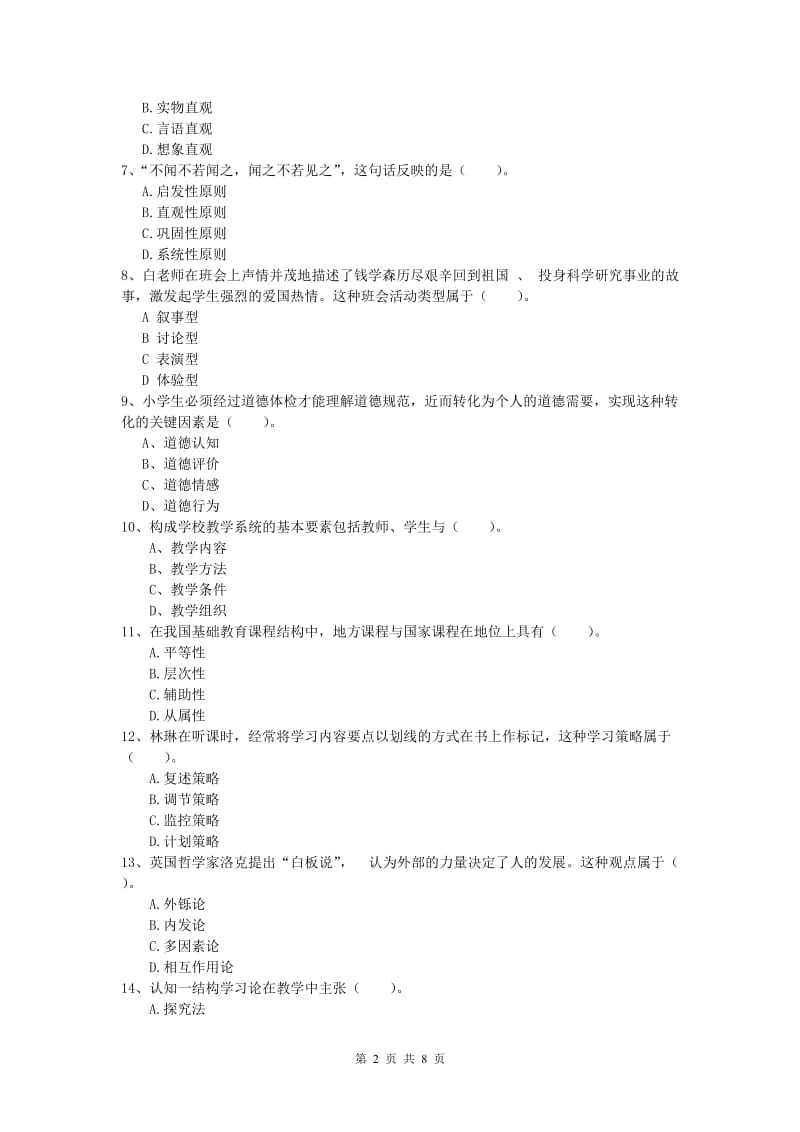 小学教师资格考试《教育教学知识与能力》过关检测试卷B卷 含答案.doc_第2页