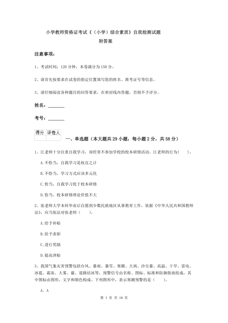 小学教师资格证考试《（小学）综合素质》自我检测试题 附答案.doc_第1页