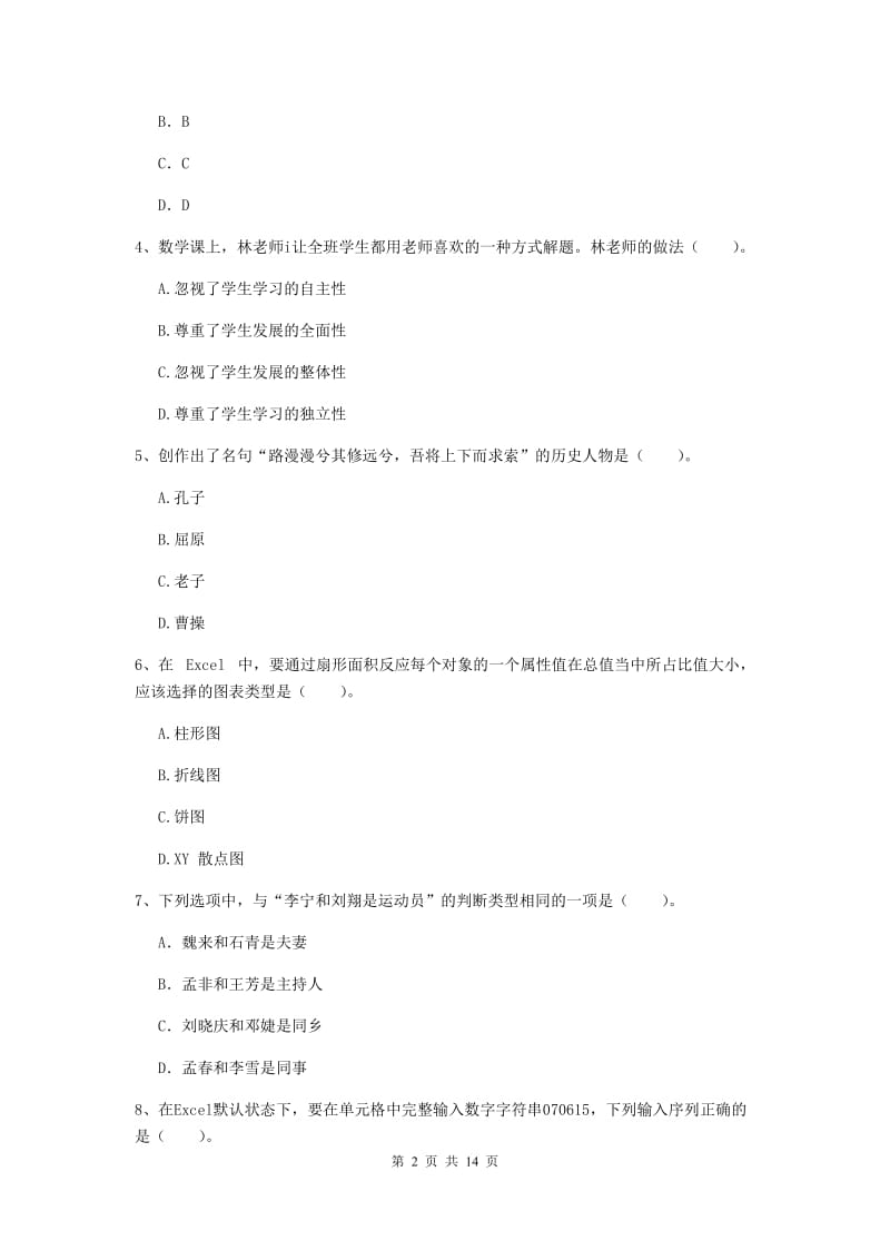 小学教师资格证考试《（小学）综合素质》自我检测试题 附答案.doc_第2页