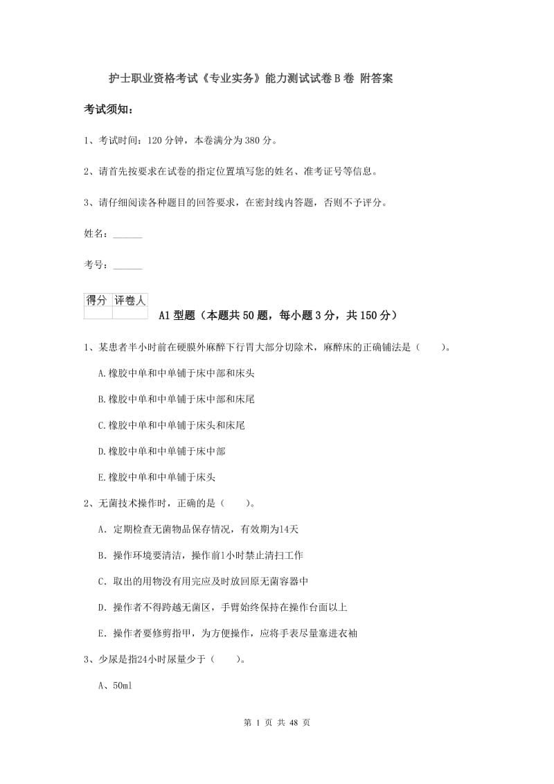 护士职业资格考试《专业实务》能力测试试卷B卷 附答案.doc_第1页