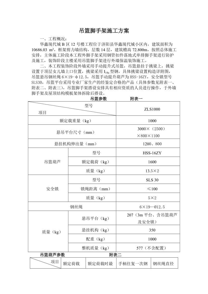 吊篮脚手架施工方案_第1页