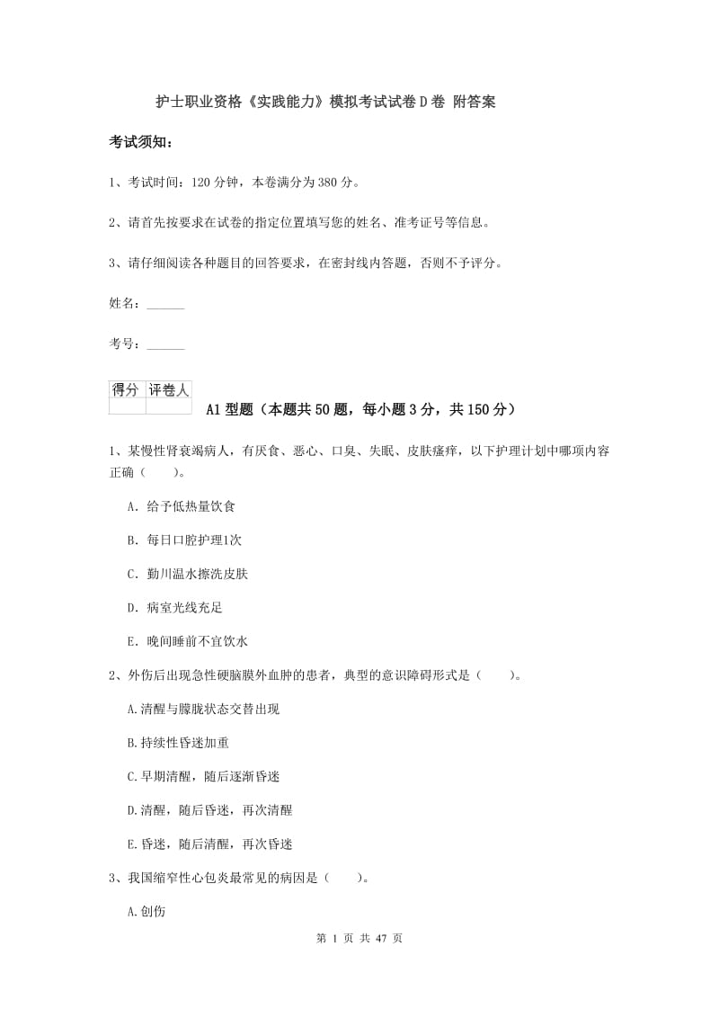 护士职业资格《实践能力》模拟考试试卷D卷 附答案.doc_第1页