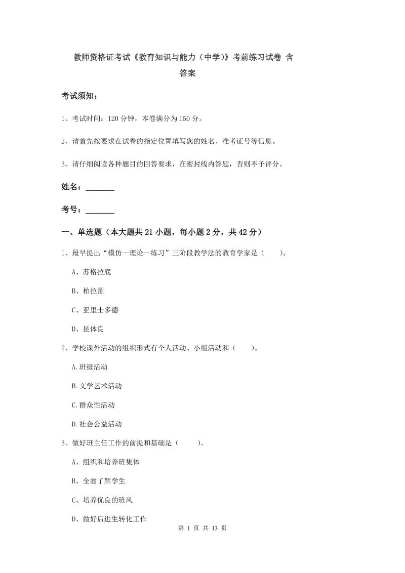 教师资格证考试《教育知识与能力（中学）》考前练习试卷 含答案.doc_第1页