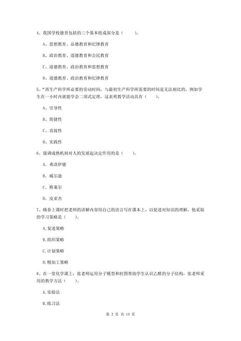 教师资格证考试《教育知识与能力（中学）》考前练习试卷 含答案.doc_第2页