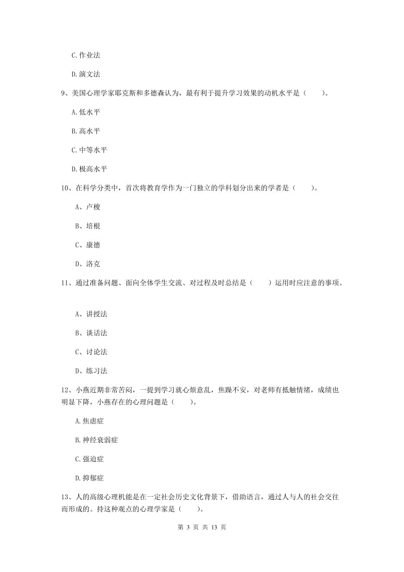 教师资格证考试《教育知识与能力（中学）》考前练习试卷 含答案.doc_第3页