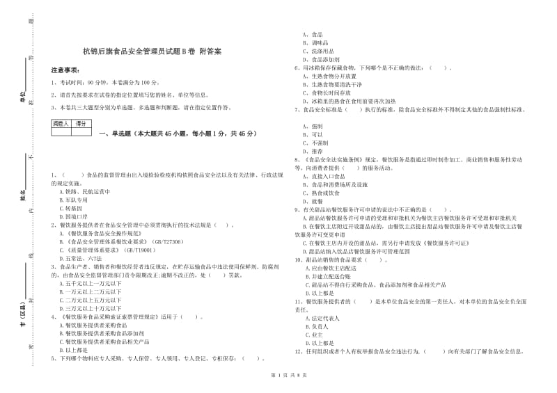 杭锦后旗食品安全管理员试题B卷 附答案.doc_第1页