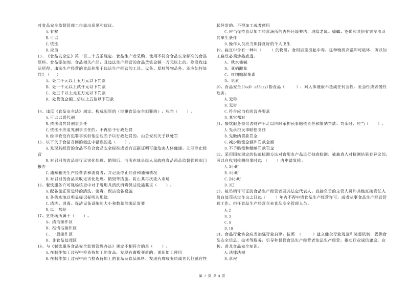 杭锦后旗食品安全管理员试题B卷 附答案.doc_第2页