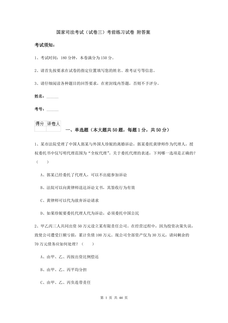 国家司法考试（试卷三）考前练习试卷 附答案.doc_第1页