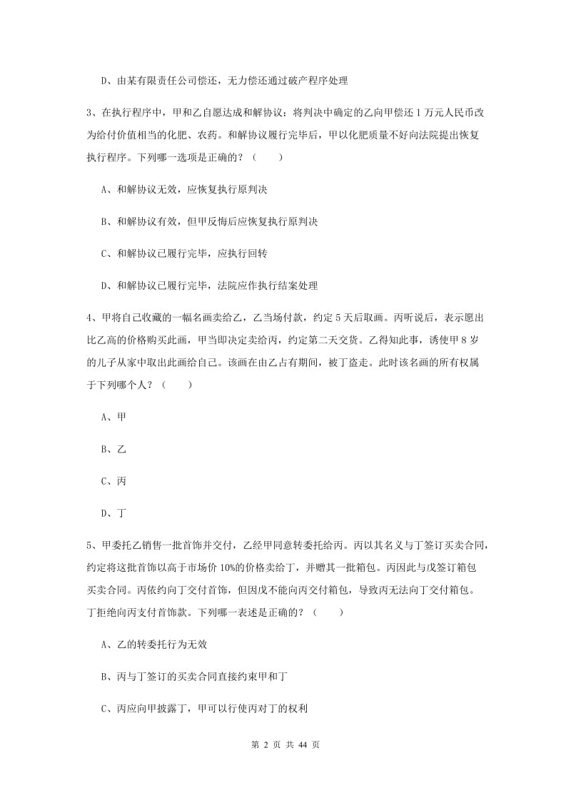 国家司法考试（试卷三）考前练习试卷 附答案.doc_第2页